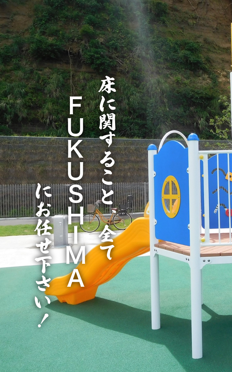 有限会社FUKUSHIMA